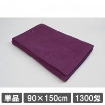 業務用バスタオル 90×150cm パープル (紫色)  美容院タオル 理美容タオル